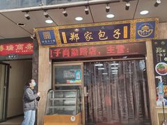 门面-郑家包子牛肉拉面(尚勤路店)
