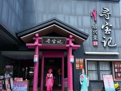 -寻宝记绍兴菜(状元店)