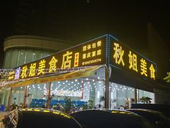 -秋姐美食店(旅游大道店)