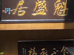 -魁盛居百年鲁菜馆(县西巷店)