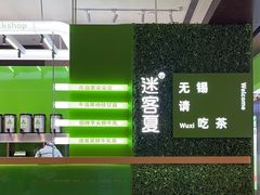 -迷客夏Milksha(无锡苏宁店)