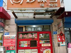 门面-妙味当棋子烧饼(凤凰世嘉店)