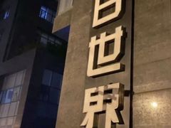 -明日世界密室轰趴·剧本桌游·箭馆团建(国贸店)