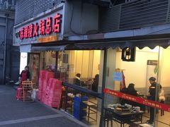 门面-陈眼镜火锅(总店)