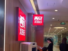 -西贝(上海我格广场店)