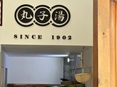 -苏记丸子汤(彭城路店)