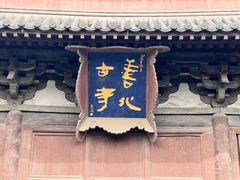 -善化寺