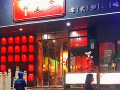 门面-湘里乡亲甲王二老店