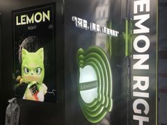 -柠檬向右(宝杨宝龙店)