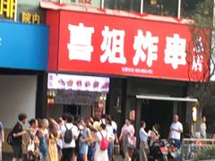 -喜姐炸串(仙林水平方店)