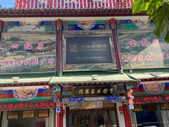 门面-宝发园名菜馆