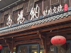 -高玛纳驴肉火烧(河间店)