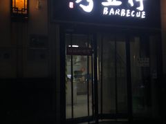 -烤五行·烧烤烤串(石佛营店)