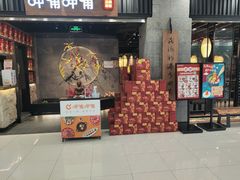 门面-呷哺呷哺 小火锅 (浦东新欧尚超市店)