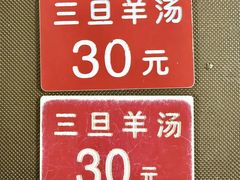 -龙门李家三旦羊肉汤馆