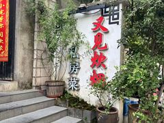 -又见炊烟私房菜(敬亭路店)