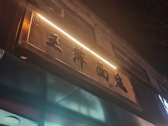-王萍面皮(桃园二巷店)