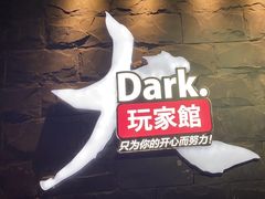 -Dark·大玩家馆沉浸剧情密室(黄埔店)