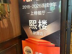 -熙楼(翠湖店)