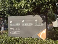 -杭州工艺美术博物馆