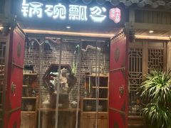 -锅碗瓢盆·重庆本土菜(南坪东东摩店)