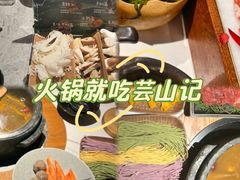 -芸山季·云南山珍菌火锅(南翔印象城MEGA店)