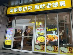 门面-老娘舅(文晖路店)