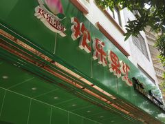 -欢乐果汇水果店(华侨新村一路店)
