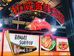-拉威海鲜市场