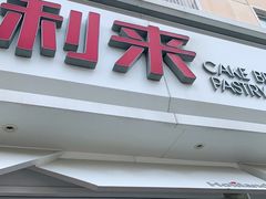 门面-好利来(新宜白店)