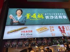 -董顺桃老长沙臭豆腐(步行街店)