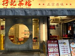 -孖记茶档·热腾茶餐(江南西plus店)