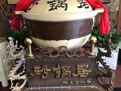 -砂锅居(西四店)