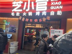-芝小官毛肚火锅海鲜自助(苏州吴江区万宝店)