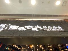 门面-西塔老太太泥炉烤肉(温州首店万象城黑金店)