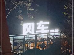 -风车面包