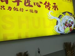 门面-蜀辣福绵阳鲜米粉(上东锦城店)