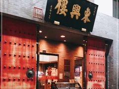 门面-东兴楼(通州店)