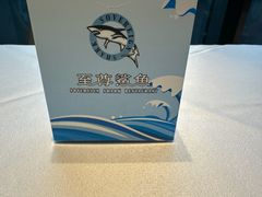 -至尊鲨鱼·原烹海鲜·新浙菜(拱宸桥店)