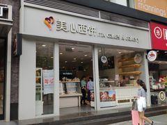 门面-美心西饼mx cakes(猎德优托邦店)