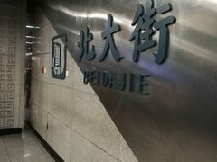 -北大街(地铁站)