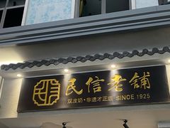 -民信老铺(华盖路店)