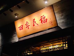 -四季民福烤鸭店(王府井灯市口店)
