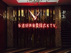 -乐道好声音量贩式KTV(北行店)