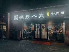 -满族八旗正宗牛肉面