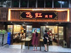 门面-飞虹鱼馆(春华路店)