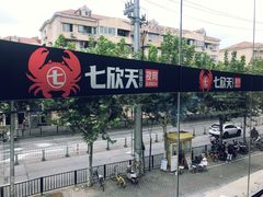 -七欣天(浦东羽山乐坊店)