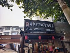 -雷祖芳老妈蹄花店