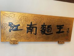 -奎元馆.百年奎元.非遗传承(西湖边的解放路店)