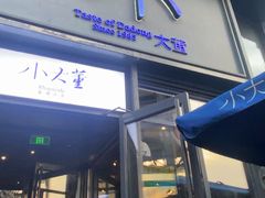 -小大董·烤鸭(五棵松店)
